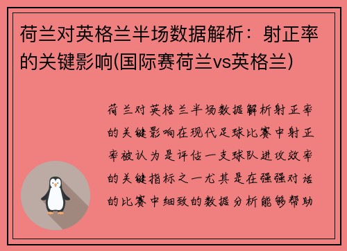 荷兰对英格兰半场数据解析：射正率的关键影响(国际赛荷兰vs英格兰)