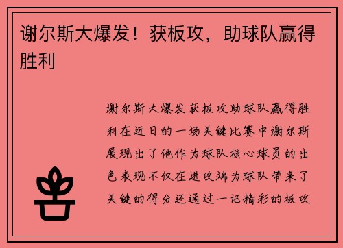 谢尔斯大爆发！获板攻，助球队赢得胜利