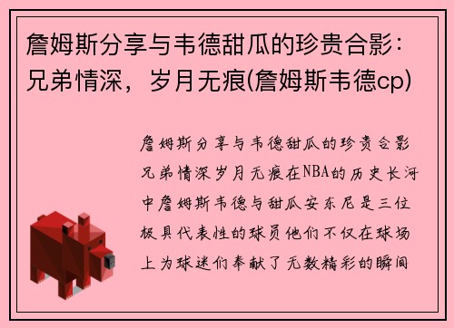詹姆斯分享与韦德甜瓜的珍贵合影：兄弟情深，岁月无痕(詹姆斯韦德cp)