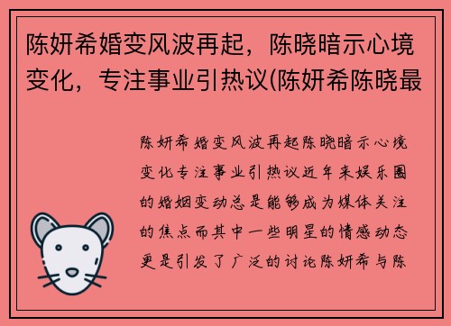 陈妍希婚变风波再起，陈晓暗示心境变化，专注事业引热议(陈妍希陈晓最近状况)
