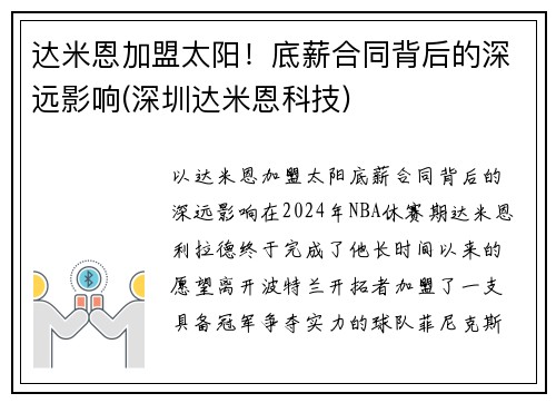达米恩加盟太阳！底薪合同背后的深远影响(深圳达米恩科技)