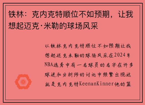 铁林：克内克特顺位不如预期，让我想起迈克·米勒的球场风采