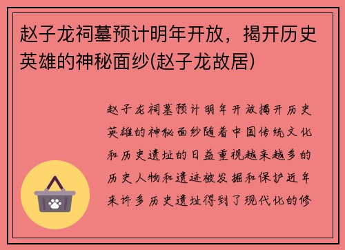 赵子龙祠墓预计明年开放，揭开历史英雄的神秘面纱(赵子龙故居)