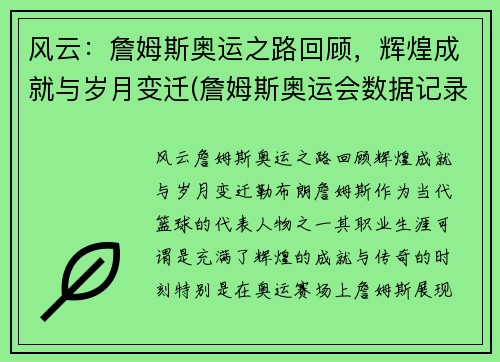 风云：詹姆斯奥运之路回顾，辉煌成就与岁月变迁(詹姆斯奥运会数据记录)