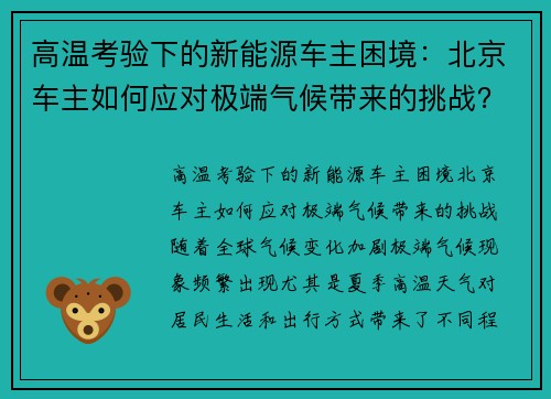 高温考验下的新能源车主困境：北京车主如何应对极端气候带来的挑战？