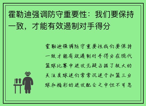 霍勒迪强调防守重要性：我们要保持一致，才能有效遏制对手得分
