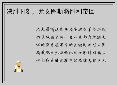 决胜时刻，尤文图斯将胜利带回