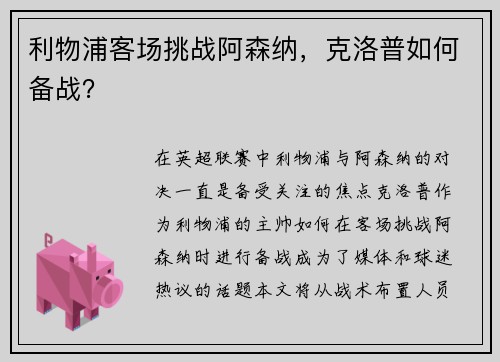 利物浦客场挑战阿森纳，克洛普如何备战？