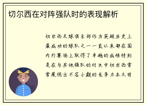 切尔西在对阵强队时的表现解析
