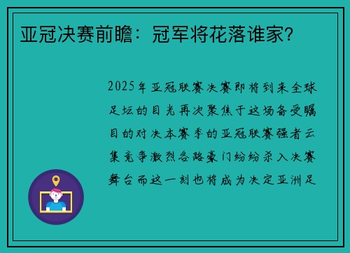 亚冠决赛前瞻：冠军将花落谁家？