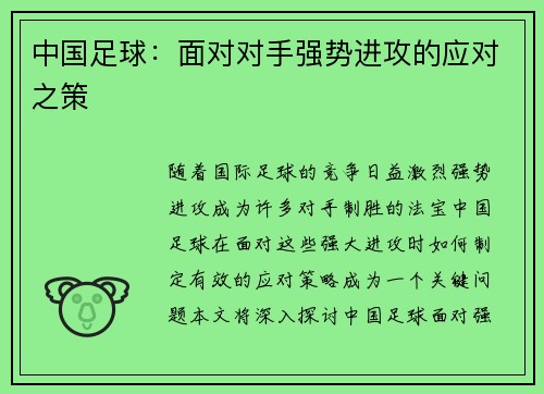 中国足球：面对对手强势进攻的应对之策