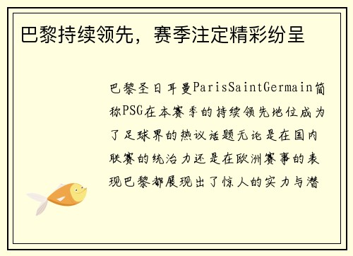 巴黎持续领先，赛季注定精彩纷呈