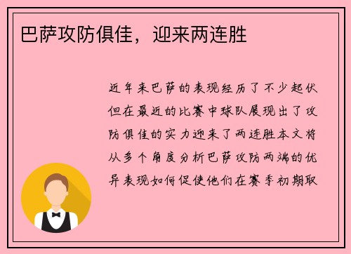 巴萨攻防俱佳，迎来两连胜