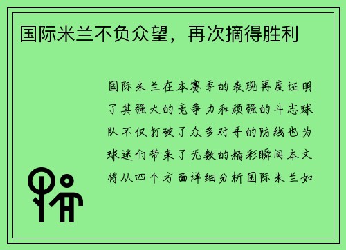 国际米兰不负众望，再次摘得胜利