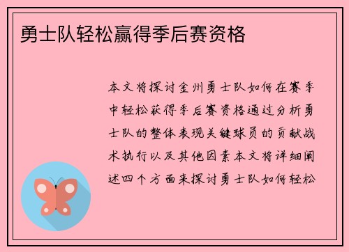勇士队轻松赢得季后赛资格