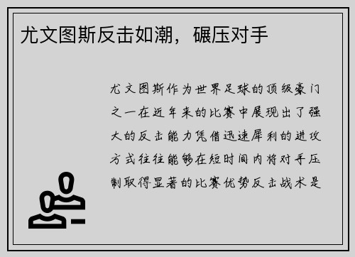 尤文图斯反击如潮，碾压对手