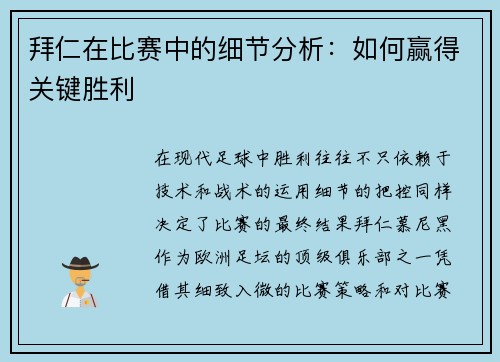 拜仁在比赛中的细节分析：如何赢得关键胜利
