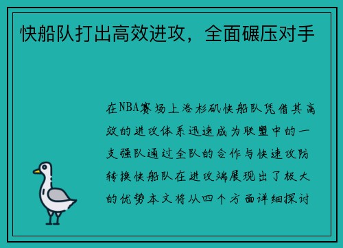 快船队打出高效进攻，全面碾压对手