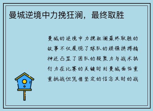 曼城逆境中力挽狂澜，最终取胜