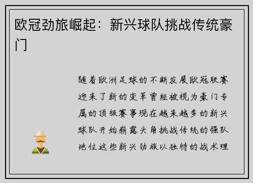 欧冠劲旅崛起：新兴球队挑战传统豪门