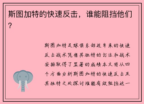 斯图加特的快速反击，谁能阻挡他们？