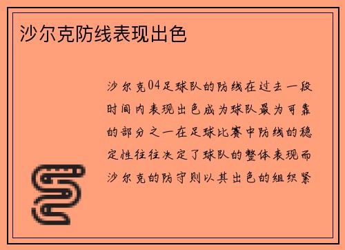沙尔克防线表现出色