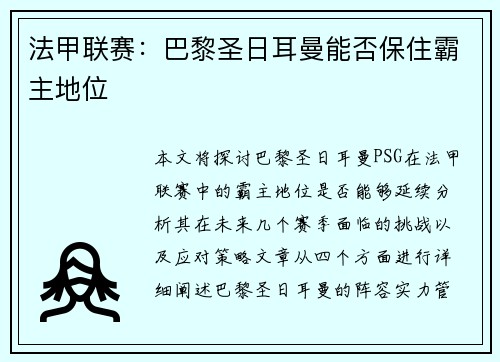 法甲联赛：巴黎圣日耳曼能否保住霸主地位