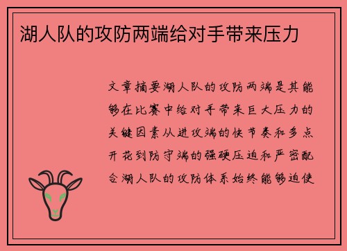 湖人队的攻防两端给对手带来压力
