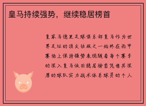 皇马持续强势，继续稳居榜首