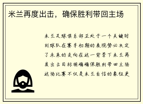 米兰再度出击，确保胜利带回主场