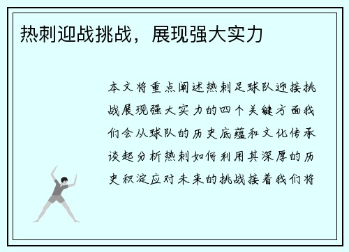 热刺迎战挑战，展现强大实力