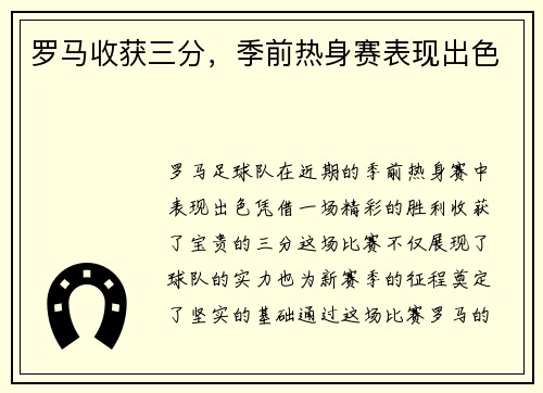 罗马收获三分，季前热身赛表现出色