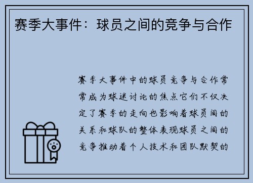赛季大事件：球员之间的竞争与合作