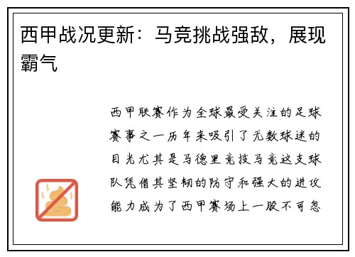 西甲战况更新：马竞挑战强敌，展现霸气