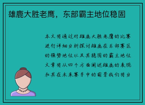 雄鹿大胜老鹰，东部霸主地位稳固