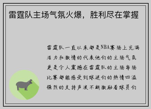 雷霆队主场气氛火爆，胜利尽在掌握