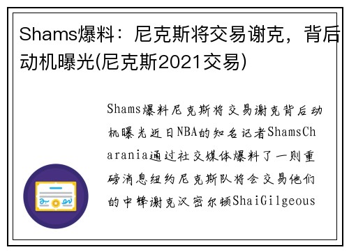 Shams爆料：尼克斯将交易谢克，背后动机曝光(尼克斯2021交易)