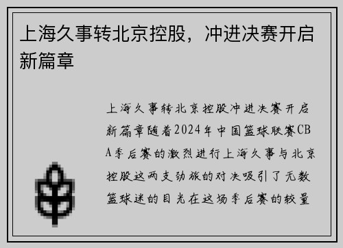 上海久事转北京控股，冲进决赛开启新篇章
