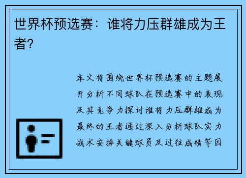 世界杯预选赛：谁将力压群雄成为王者？