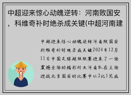 中超迎来惊心动魄逆转：河南败国安，科维奇补时绝杀成关键(中超河南建业赛程表)
