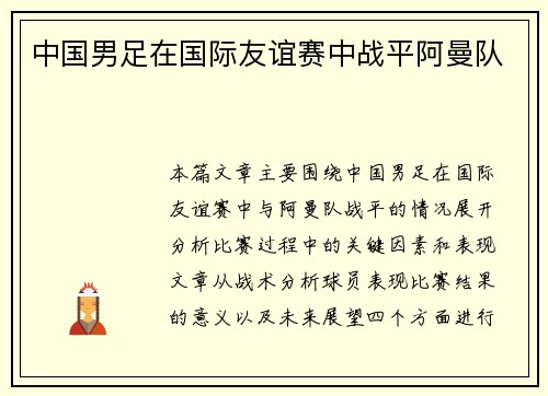 中国男足在国际友谊赛中战平阿曼队