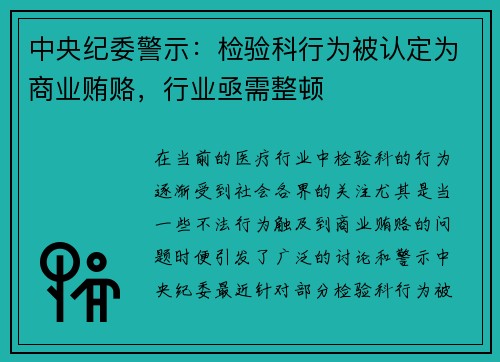 中央纪委警示：检验科行为被认定为商业贿赂，行业亟需整顿