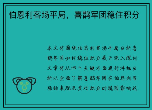 伯恩利客场平局，喜鹊军团稳住积分