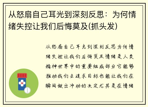 从怒扇自己耳光到深刻反思：为何情绪失控让我们后悔莫及(抓头发)