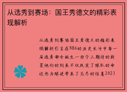 从选秀到赛场：国王秀德文的精彩表现解析