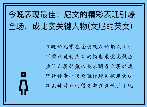 今晚表现最佳！尼文的精彩表现引爆全场，成比赛关键人物(文尼的英文)