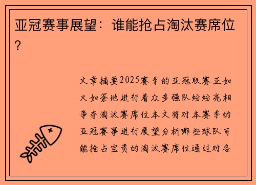 亚冠赛事展望：谁能抢占淘汰赛席位？