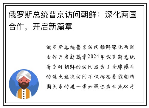 俄罗斯总统普京访问朝鲜：深化两国合作，开启新篇章