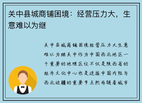 关中县城商铺困境：经营压力大，生意难以为继