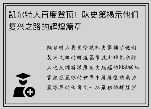 凯尔特人再度登顶！队史第揭示他们复兴之路的辉煌篇章